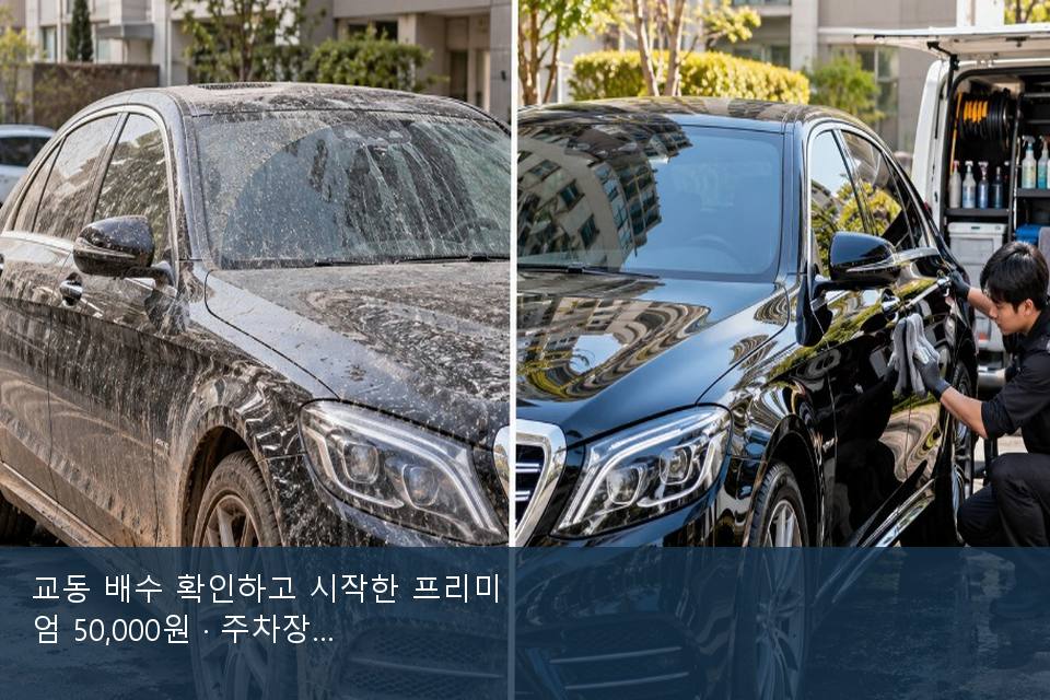 교동 배수 확인하고 시작한 프리미엄 50,000원 · 주차장에서 부른 날