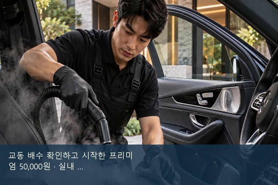 교동 배수 확인하고 시작한 프리미엄 50,000원 · 실내 냄새를 연 기록