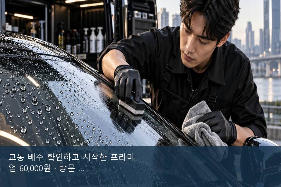 교동 배수 확인하고 시작한 프리미엄 60,000원 · 방문 전에 확인한 것